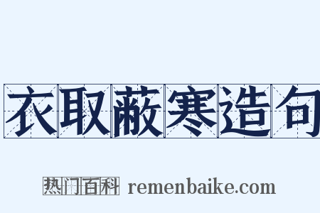 衣取蔽寒造句是什么意思的图片